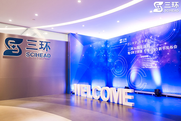 熱烈祝賀三環(huán)36周年慶典暨《捍衛(wèi)智慧 經典百案》新書發(fā)布會圓滿舉行——匠心筑夢·智享未來